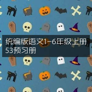 统编语文1-6年级上册53预习宝典