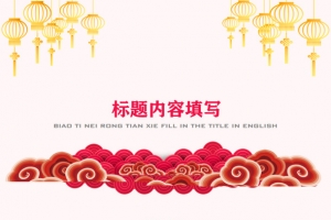 国潮 祥云 春节 庆祝 喜庆 祥云 装饰