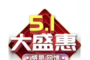5.1大盛惠