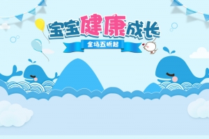 宝宝健康成长卡通母婴产品店铺首页背景