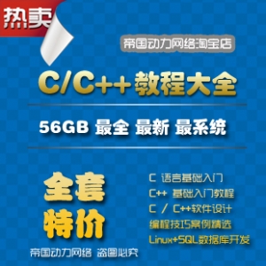 C/C++全套视频教程56GB，深度解析程序设计开发，涵盖Linux、SQL与实战案例