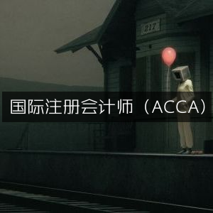 国际ACCA注册会计师认证