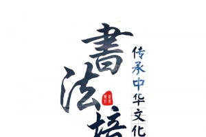 书法培训艺术字