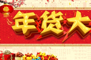 2017淘宝年货大街宣传