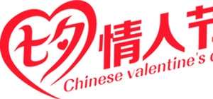 七夕情人节红色艺术字