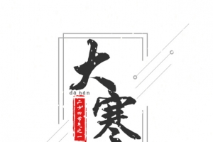 中国传统节气之大寒