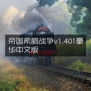 希腊帝国战争豪华版v1.401 中文版