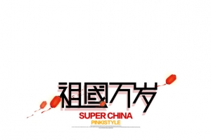 祖国万岁艺术字元素