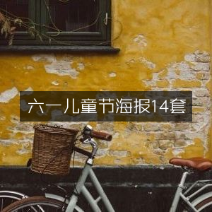 六一儿童节精美海报精选14款