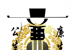 反腐倡廉源文件