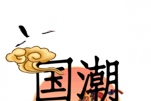 国潮来袭东方神韵