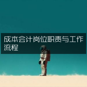 成本会计的职责流程详解