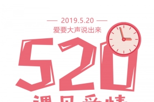 520遇见爱情表白爱情