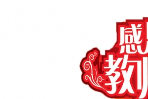 感恩教师节白色立体字