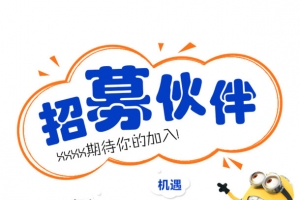 招聘海报
