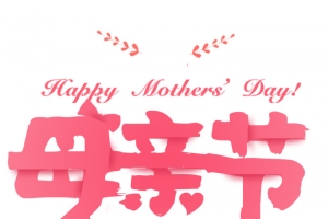 粉色感恩母亲节字体