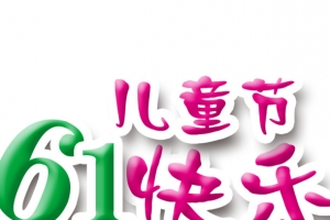 61儿童节快乐