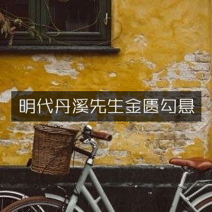明代丹溪先生《金匮勾悬》古典文集