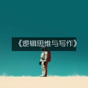 《逻辑思维与写作指南》| 实用工具书