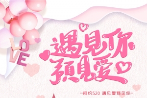 浪漫粉色情人节