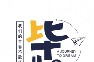 毕业季毕业之旅旅游季