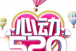 520情人节心动520热气球爱心