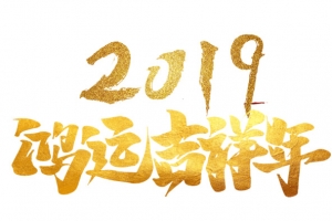 2019鸿运吉祥年金色字体
