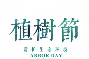 植树节艺术字312