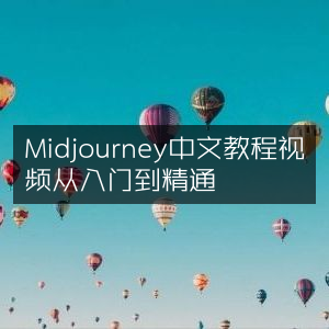 Midjourney中文教程视频，从新手到高手全程指南