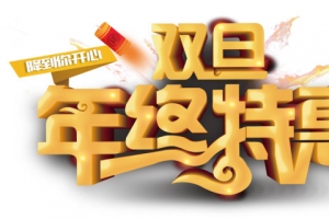 双旦年终特惠