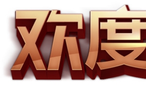 字体元素欢度国庆