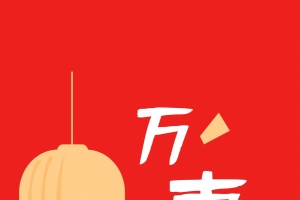 2022万事如意4k手机壁纸