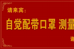 疫情进门温馨提示写真