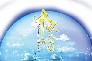 中秋节