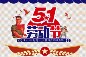 五一劳动节特惠周分层素材