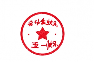五一劳动最快乐印章