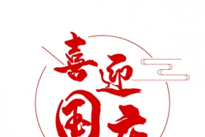 喜迎国庆红色线条祥云艺术字