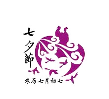 七夕