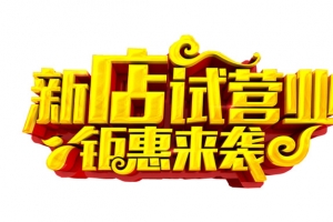 新店试营业
