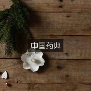中国药典与古典文集