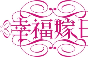 幸福假日玫红字体设计