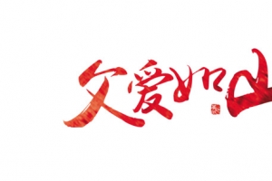 父爱如山毛笔艺术字