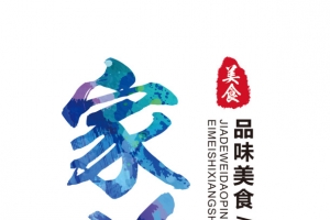 家的味道美食艺术字免费下载