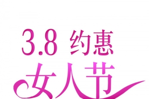 女人节三八妇女节艺术字高清PNG透明图片设计素材免费下载