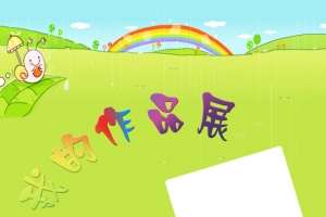 绿色儿童成长档案作品展