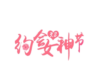 约会女神节