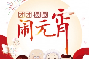 闹元宵一家人