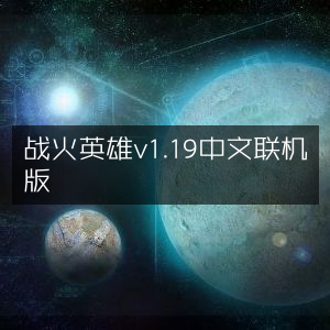 战火英雄1.19中文版，联机畅玩新体验