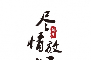 端午佳节