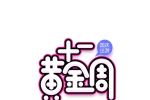 十一黄金周艺术字元素